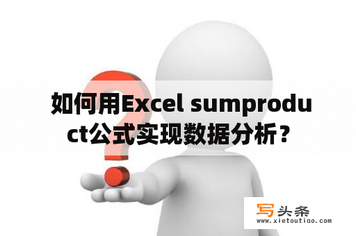  如何用Excel sumproduct公式实现数据分析？