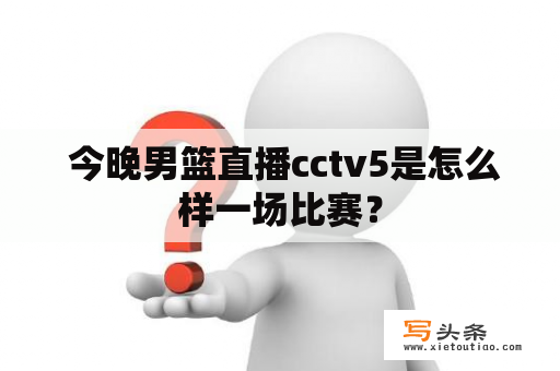  今晚男篮直播cctv5是怎么样一场比赛？