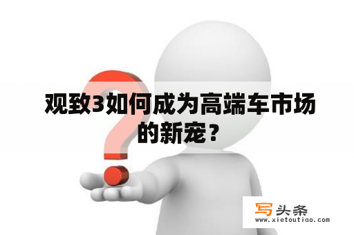  观致3如何成为高端车市场的新宠？