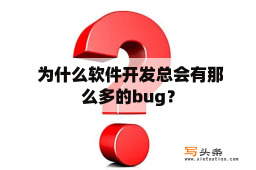  为什么软件开发总会有那么多的bug？