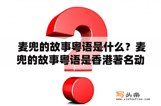  麦兜的故事粤语是什么？麦兜的故事粤语是香港著名动画电影，讲述了一个小猪麦兜和他的家人的平凡日常生活，以及他与他的好友兔兔的一系列趣事。这部电影以温馨、感人的方式展现了一个家庭的团结、亲情、友情和爱情。