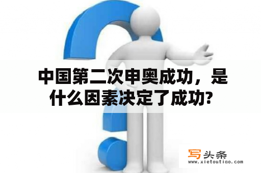  中国第二次申奥成功，是什么因素决定了成功?