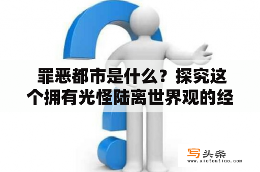  罪恶都市是什么？探究这个拥有光怪陆离世界观的经典游戏