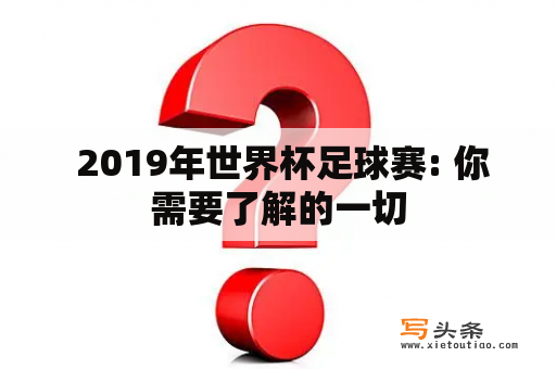  2019年世界杯足球赛: 你需要了解的一切