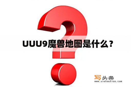   UUU9魔兽地图是什么？