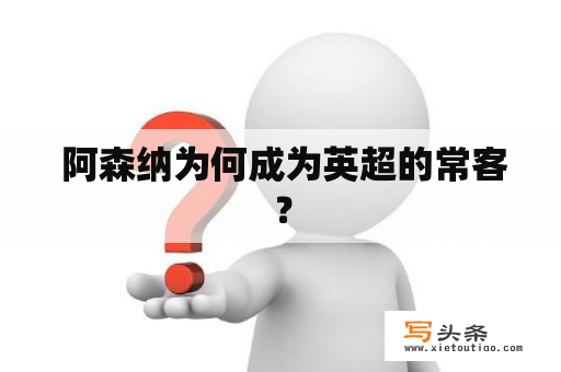  阿森纳为何成为英超的常客？