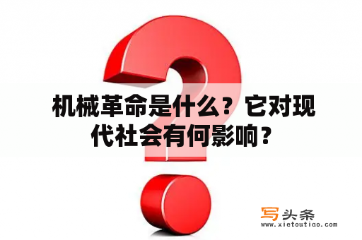  机械革命是什么？它对现代社会有何影响？