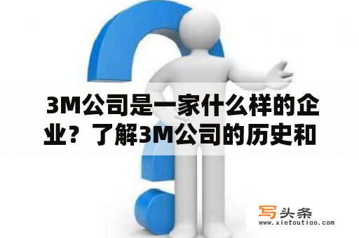  3M公司是一家什么样的企业？了解3M公司的历史和业务范围