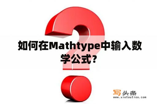  如何在Mathtype中输入数学公式？