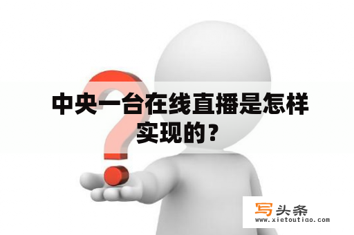  中央一台在线直播是怎样实现的？