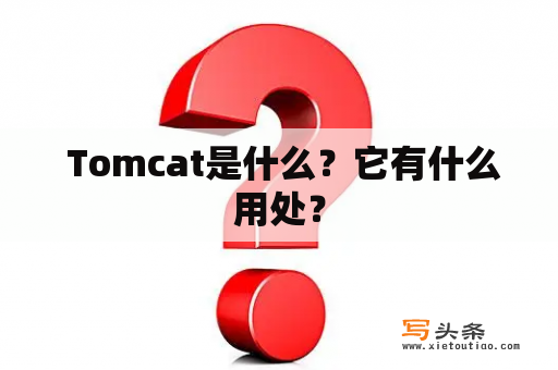  Tomcat是什么？它有什么用处？