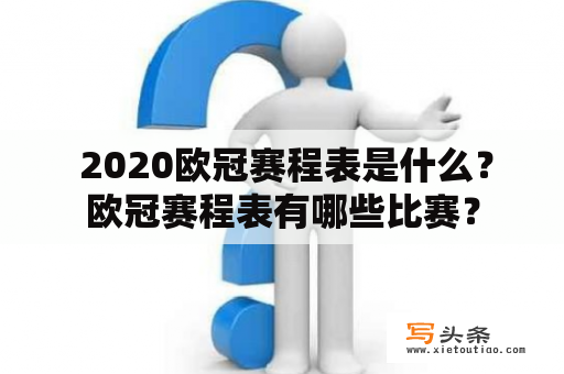  2020欧冠赛程表是什么？欧冠赛程表有哪些比赛？