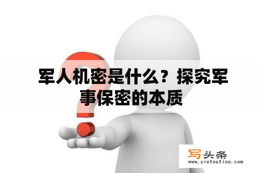  军人机密是什么？探究军事保密的本质