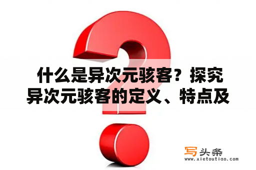  什么是异次元骇客？探究异次元骇客的定义、特点及影响