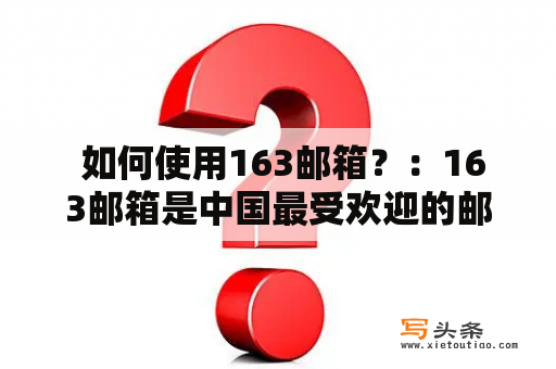  如何使用163邮箱？：163邮箱是中国最受欢迎的邮箱服务之一。它提供了许多有用的功能，如电子邮件，日历，联系人管理，任务列表等。如果您想了解如何使用163邮箱，以下是一些基本步骤和技巧：