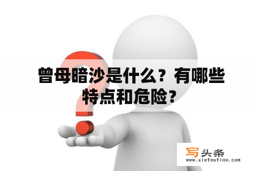  曾母暗沙是什么？有哪些特点和危险？