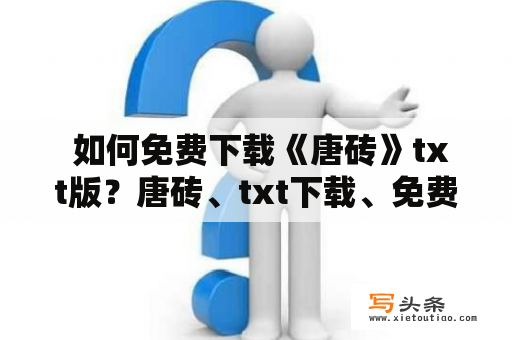  如何免费下载《唐砖》txt版？唐砖、txt下载、免费下载、小说电子书、在线阅读