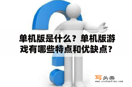  单机版是什么？单机版游戏有哪些特点和优缺点？