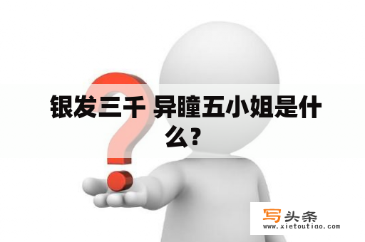  银发三千 异瞳五小姐是什么？