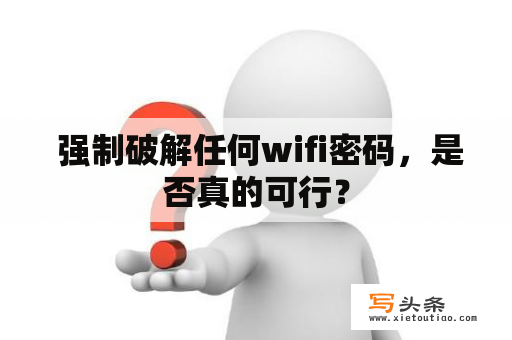  强制破解任何wifi密码，是否真的可行？