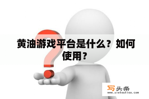  黄油游戏平台是什么？如何使用？