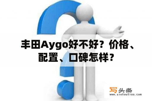  丰田Aygo好不好？价格、配置、口碑怎样？