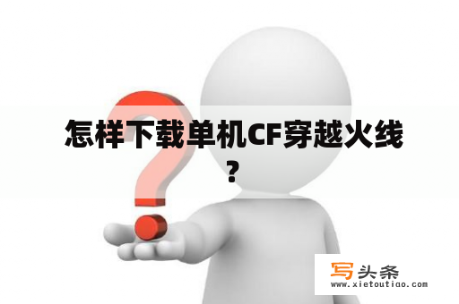  怎样下载单机CF穿越火线？