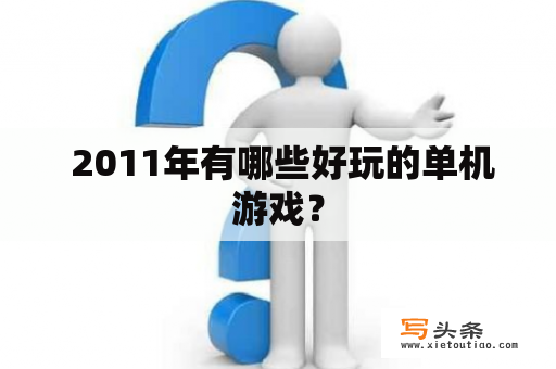  2011年有哪些好玩的单机游戏？