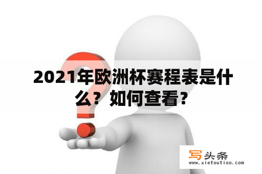  2021年欧洲杯赛程表是什么？如何查看？