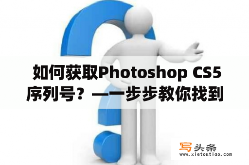  如何获取Photoshop CS5序列号？—一步步教你找到合法的序列号