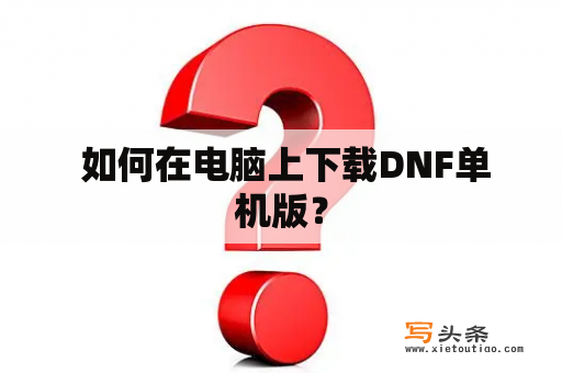  如何在电脑上下载DNF单机版？