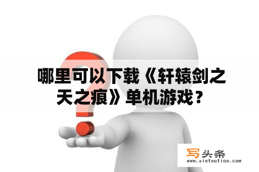  哪里可以下载《轩辕剑之天之痕》单机游戏？