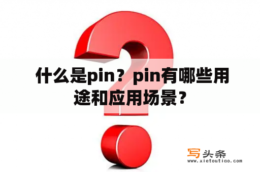  什么是pin？pin有哪些用途和应用场景？