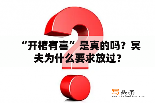  “开棺有喜”是真的吗？冥夫为什么要求放过？