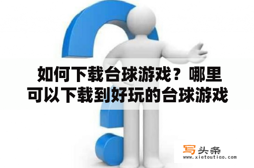  如何下载台球游戏？哪里可以下载到好玩的台球游戏？