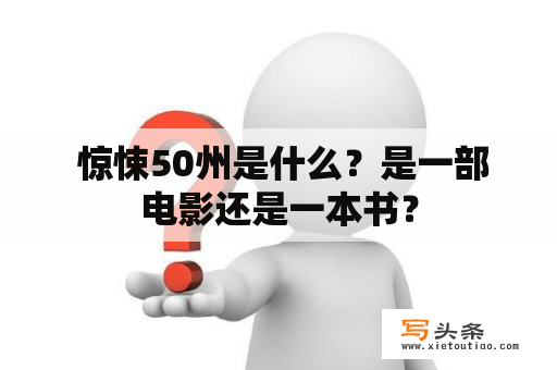  惊悚50州是什么？是一部电影还是一本书？