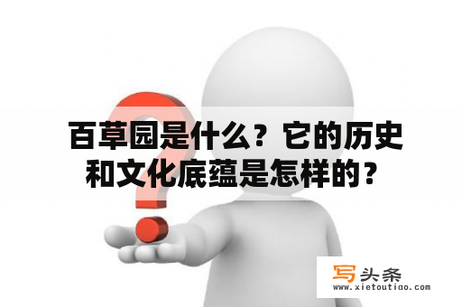  百草园是什么？它的历史和文化底蕴是怎样的？