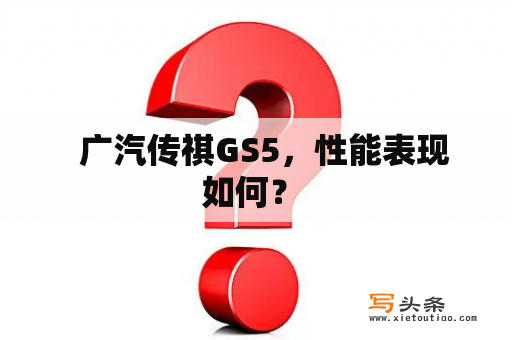   广汽传祺GS5，性能表现如何？ 