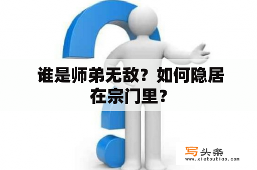  谁是师弟无敌？如何隐居在宗门里？