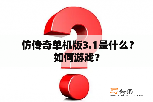  仿传奇单机版3.1是什么？如何游戏？