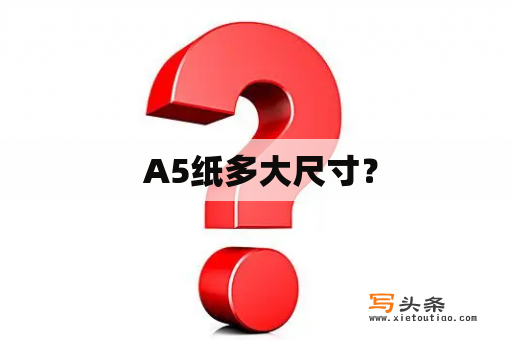  A5纸多大尺寸？