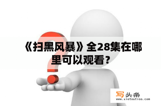  《扫黑风暴》全28集在哪里可以观看？