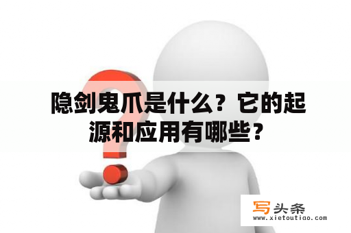  隐剑鬼爪是什么？它的起源和应用有哪些？