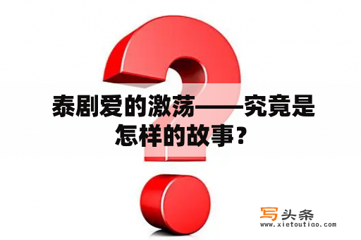  泰剧爱的激荡——究竟是怎样的故事？