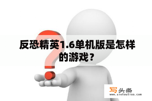  反恐精英1.6单机版是怎样的游戏？