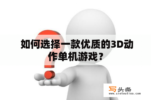  如何选择一款优质的3D动作单机游戏？