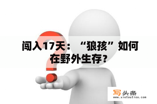  闯入17天：“狼孩”如何在野外生存？