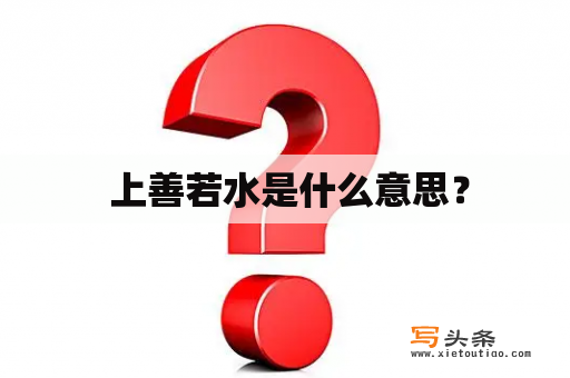  上善若水是什么意思？