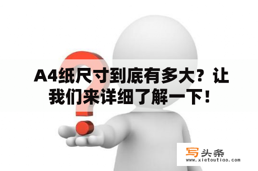  A4纸尺寸到底有多大？让我们来详细了解一下！