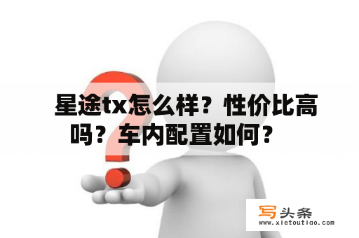   星途tx怎么样？性价比高吗？车内配置如何？ 